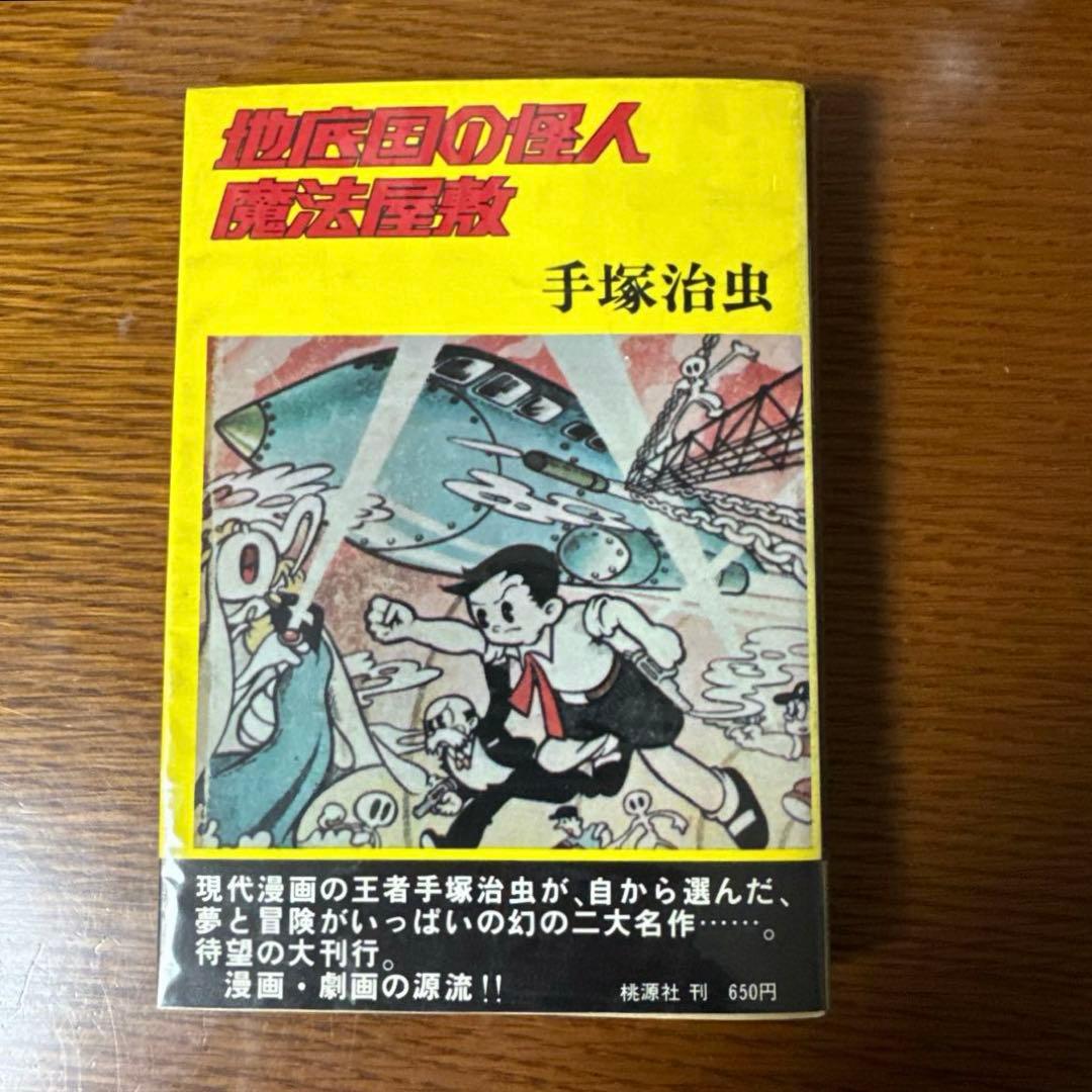 地底国の怪人 魔法屋敷 手塚治虫