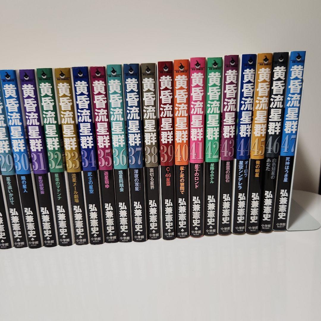 黄昏流星群　1～47卷セット