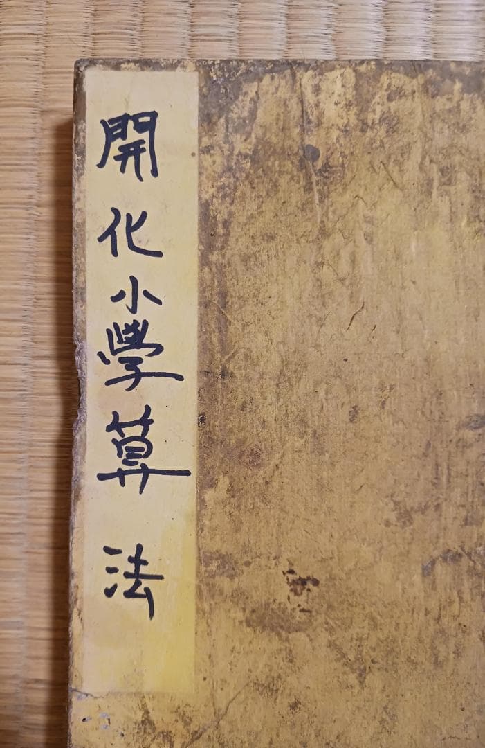 明治期 和本 開化小学算法 算術書 東京書林 玉山堂 和装本