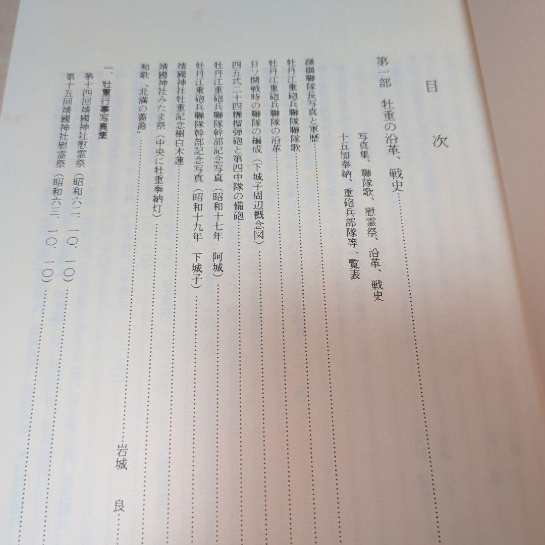 牡丹江重歩兵連隊史　 牡丹江重歩兵連隊史続篇 2冊セット