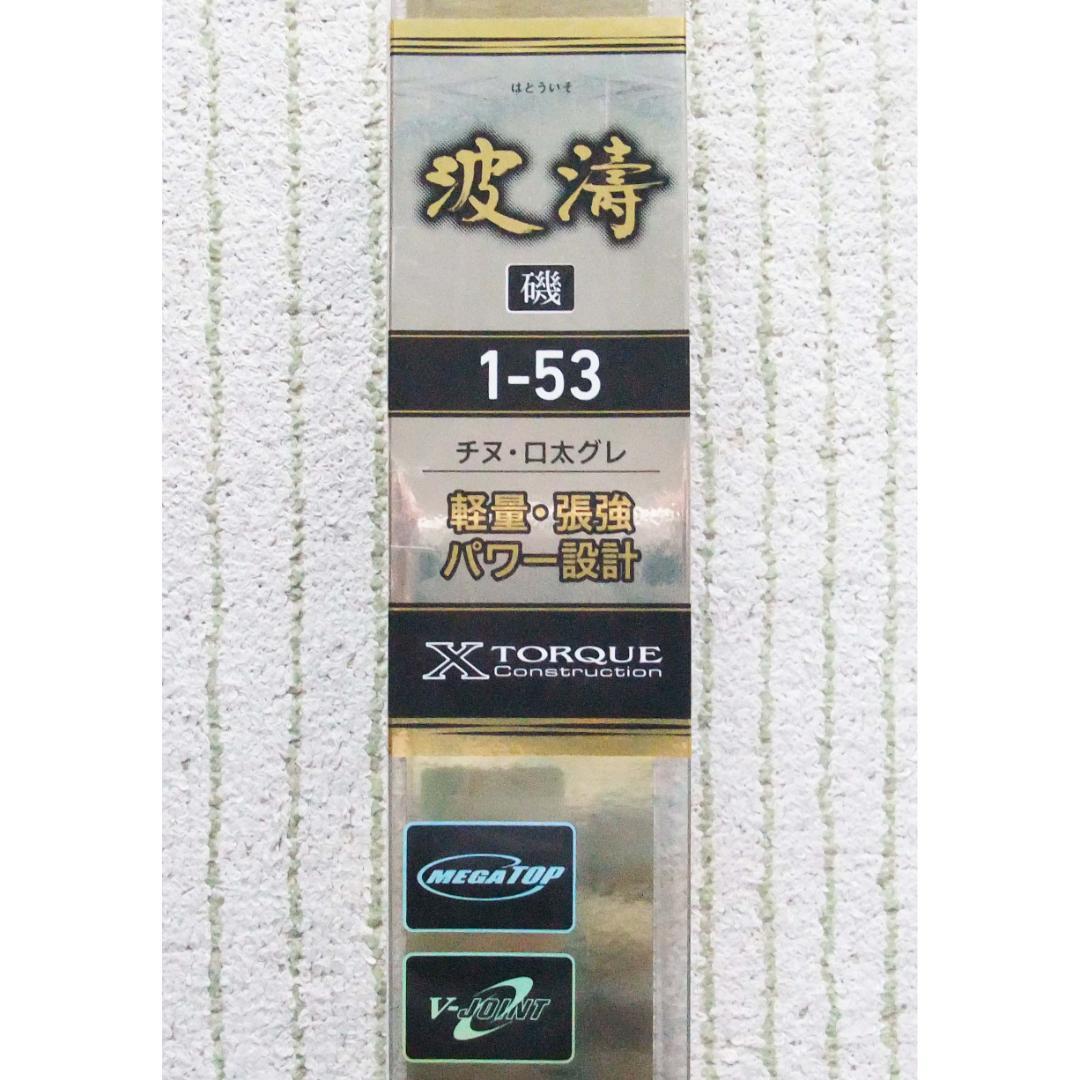 ダイワ　磯上物竿　波濤磯1－53