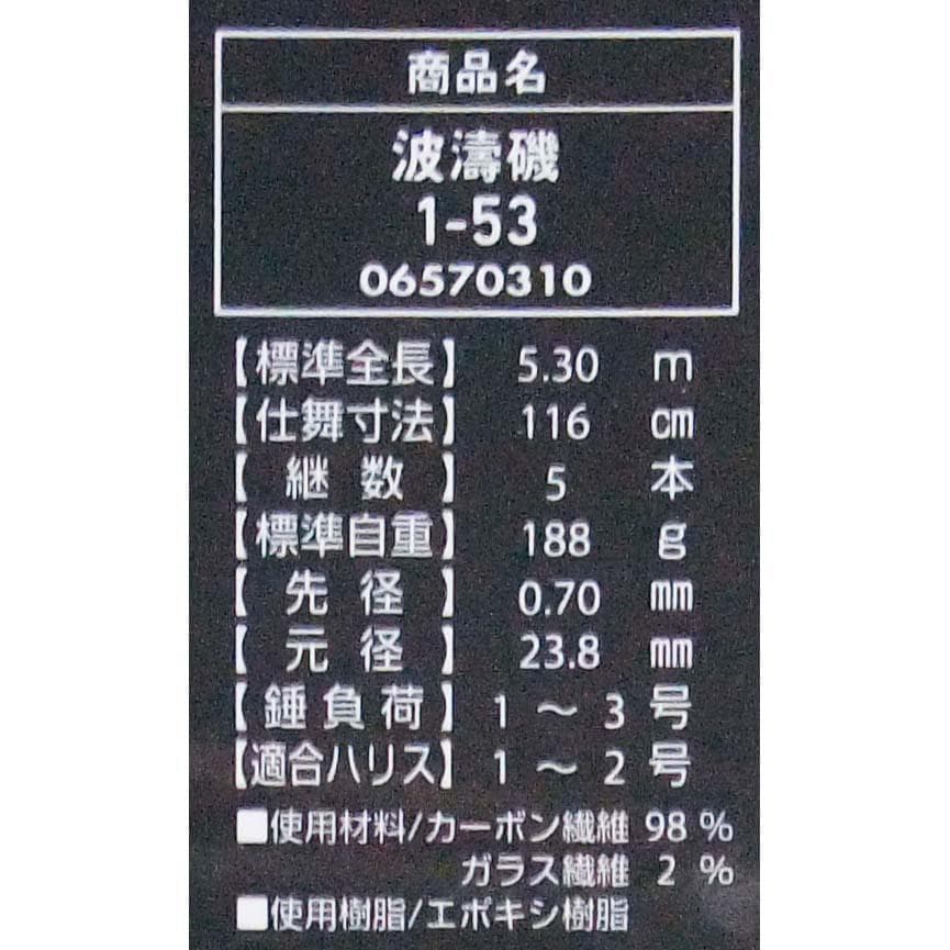 ダイワ　磯上物竿　波濤磯1－53