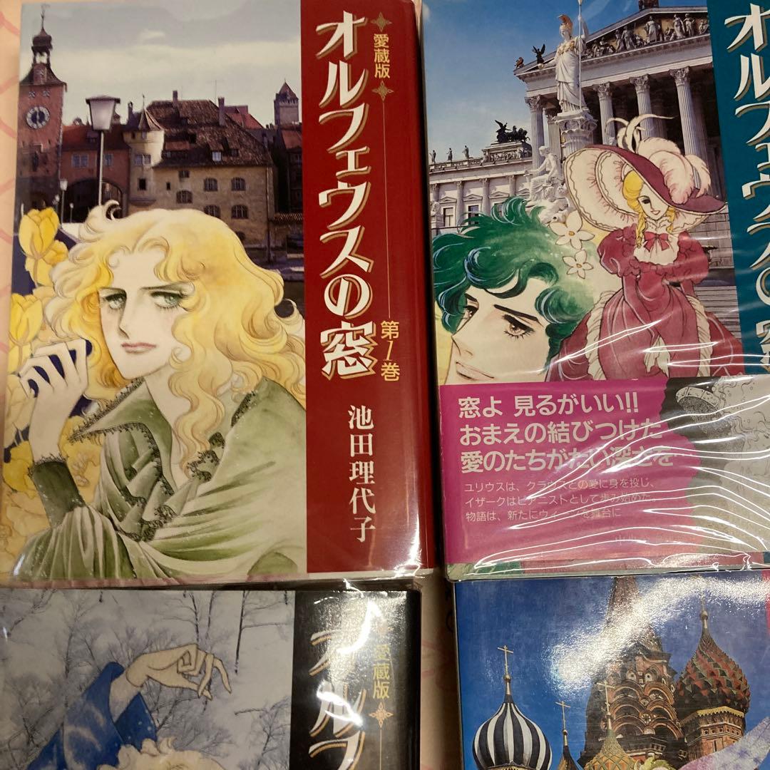 オルフェウスの窓 1〜4巻 愛蔵版 全巻セット　池田 理代子 著　貴重な帯付き！