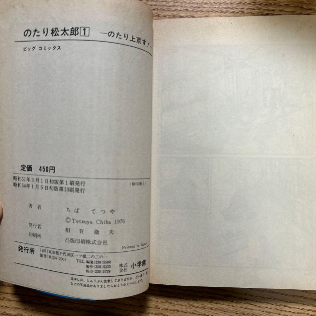 のたり松太郎 １〜27巻セット ちばてつや　(9〜27巻初版)