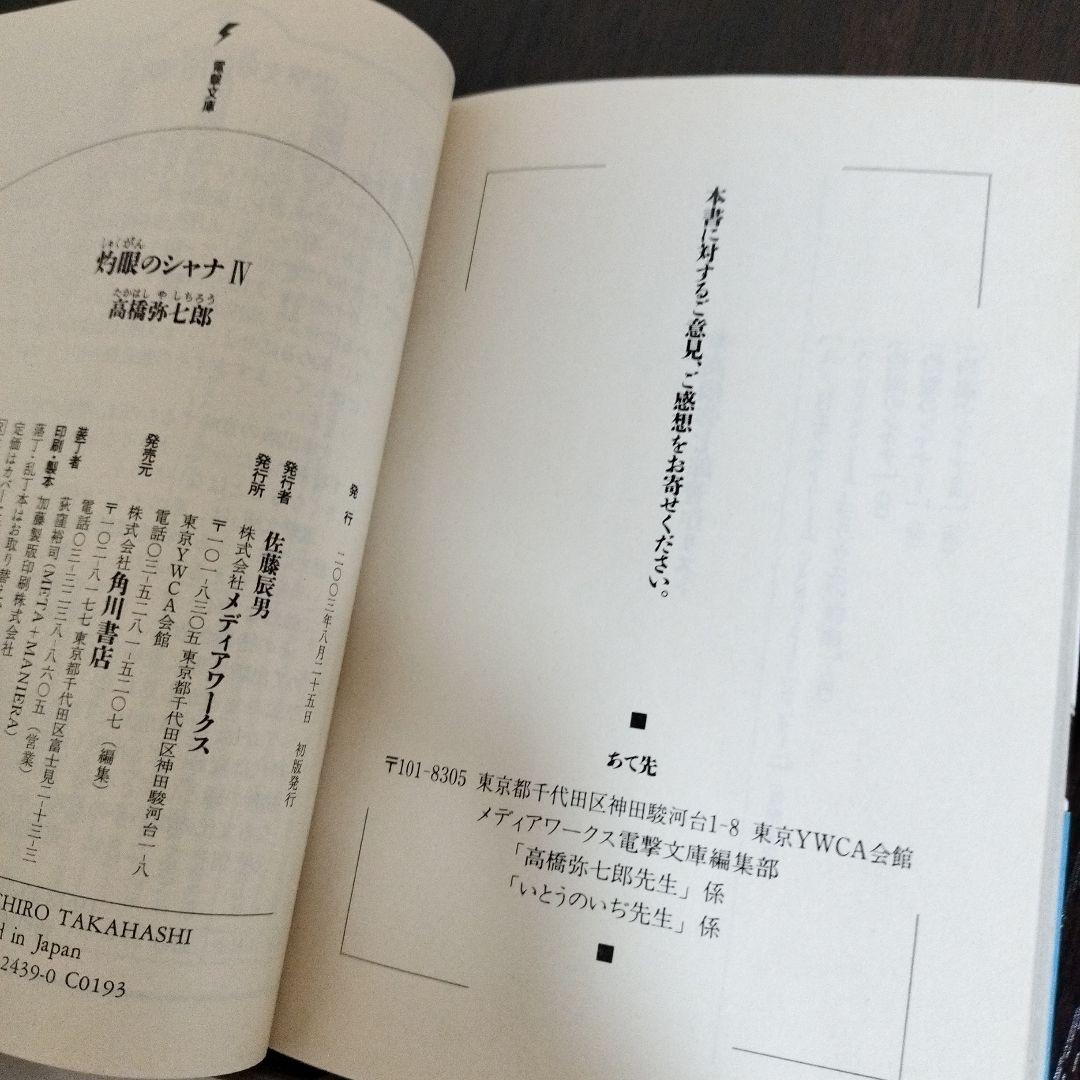 灼眼のシャナ　3巻から6巻　初版　帯付き