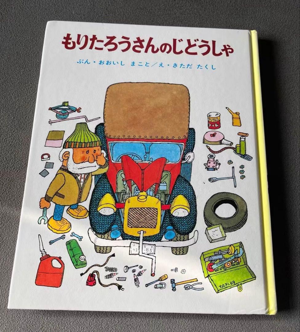 もりたろうさんのじどうしゃ