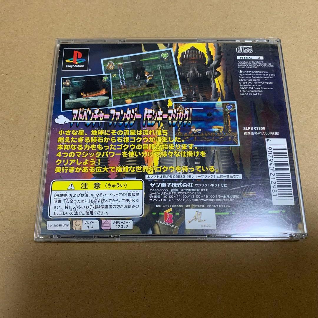 モンキーマジックValue1500 MONKEY MAGIC 廉価版