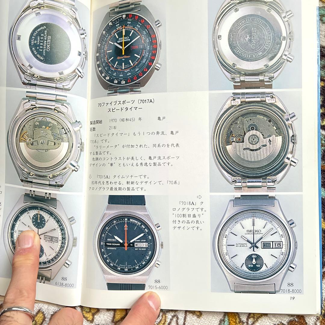 トンボ出版　国産腕時計⑨ セイコー自動巻2