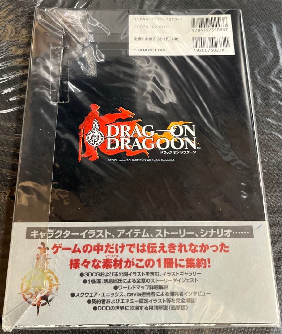 ドラッグオンドラグーン公式設定資料集the materials