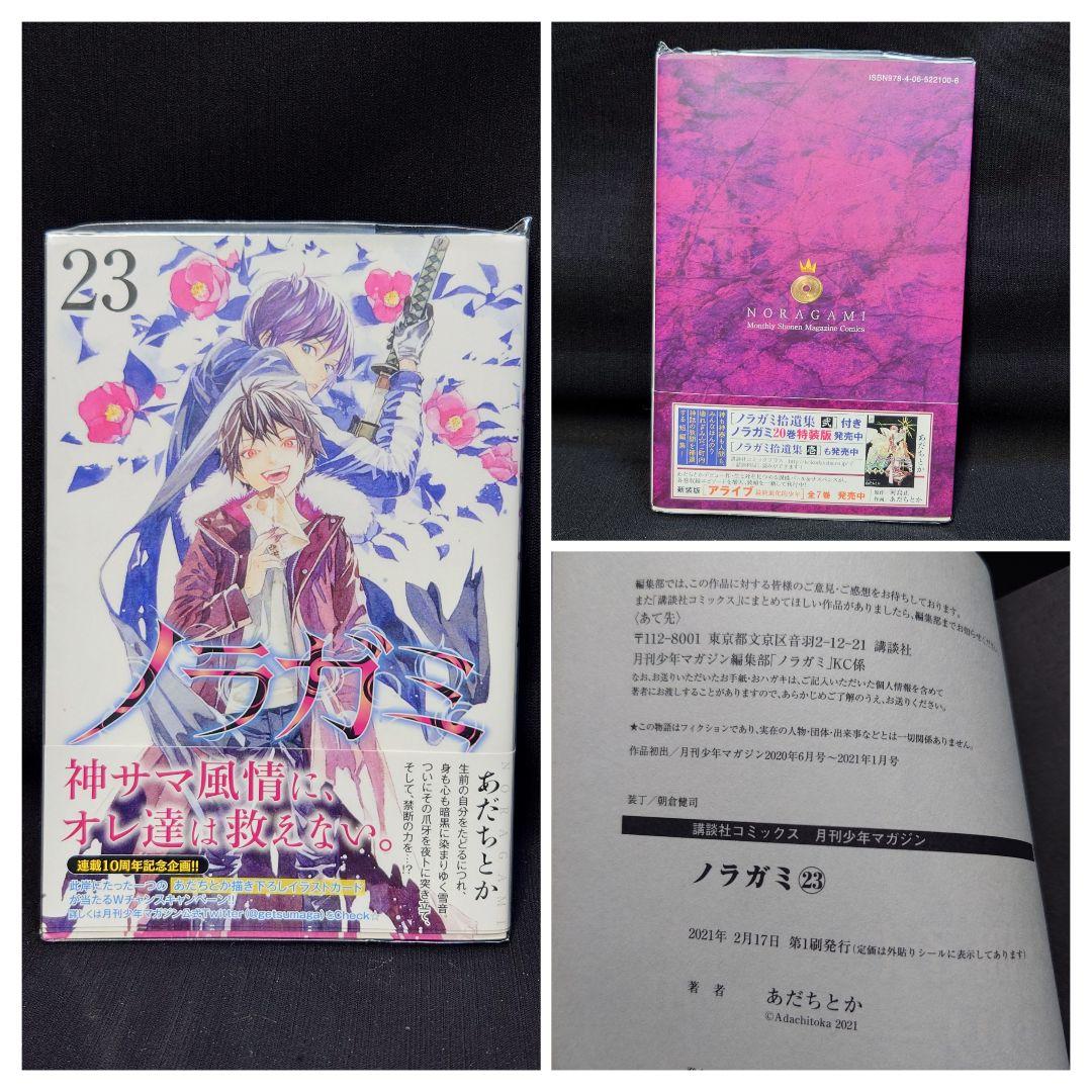 ノラガミ 1巻〜23巻、26,27巻(20巻拾遺集弐付き特装版)ポストカード2枚