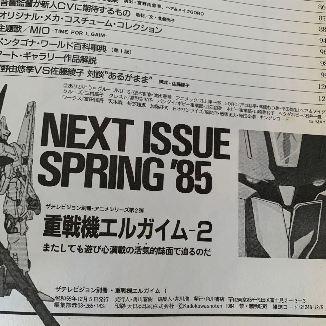 重戦機工エルガイム　1 ザテレビジョン　アニメシリーズ1 角川書店