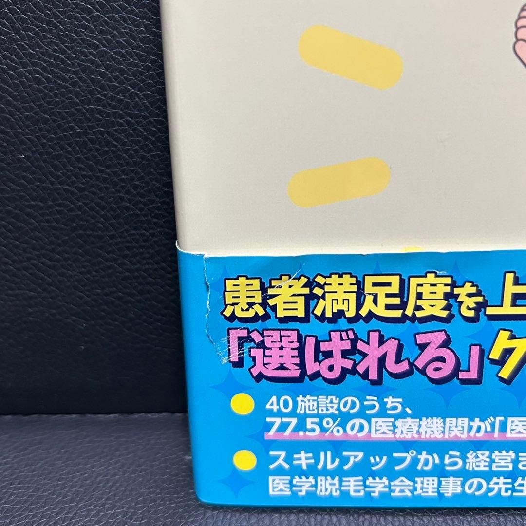 よくわかる医療脱毛 テクニックとトラブル対策