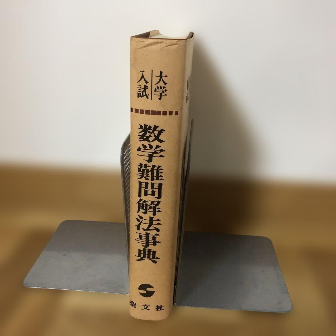 大学入試　数学難問解法事典　聖文社編集部編　聖文社 d311y22