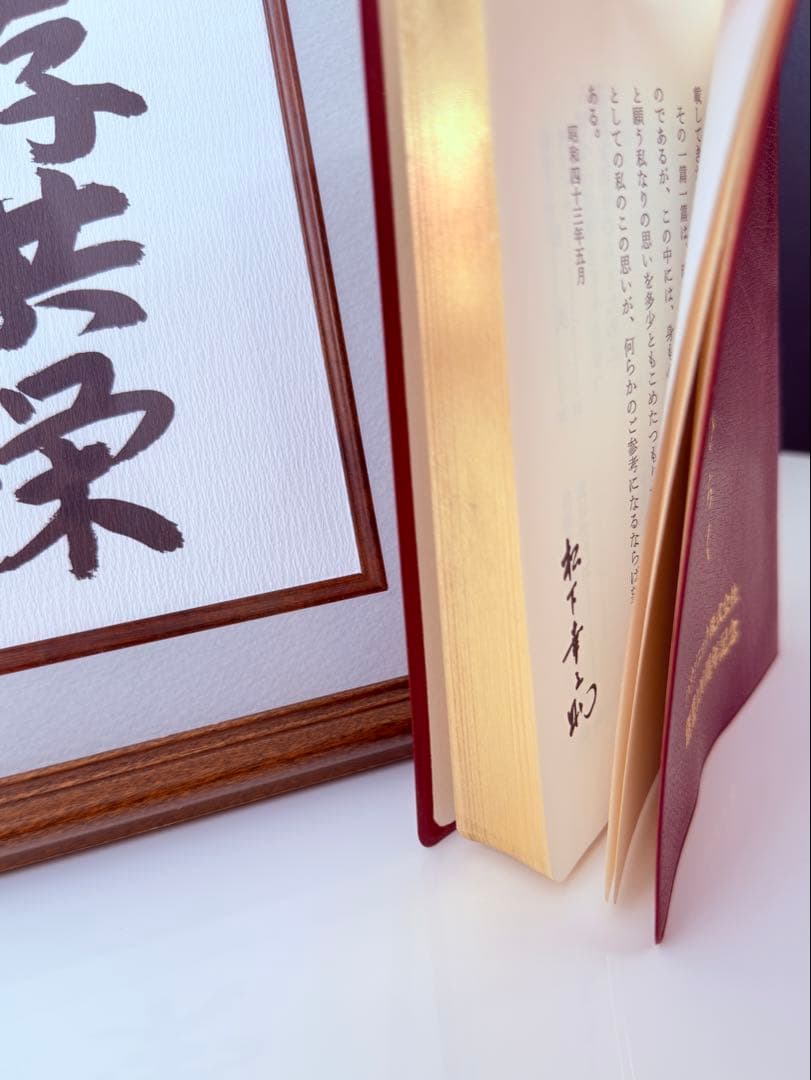 正月値下げ❗️〘 非売品〙パナソニック創業100周年記念 松下幸之助「共存共栄」書