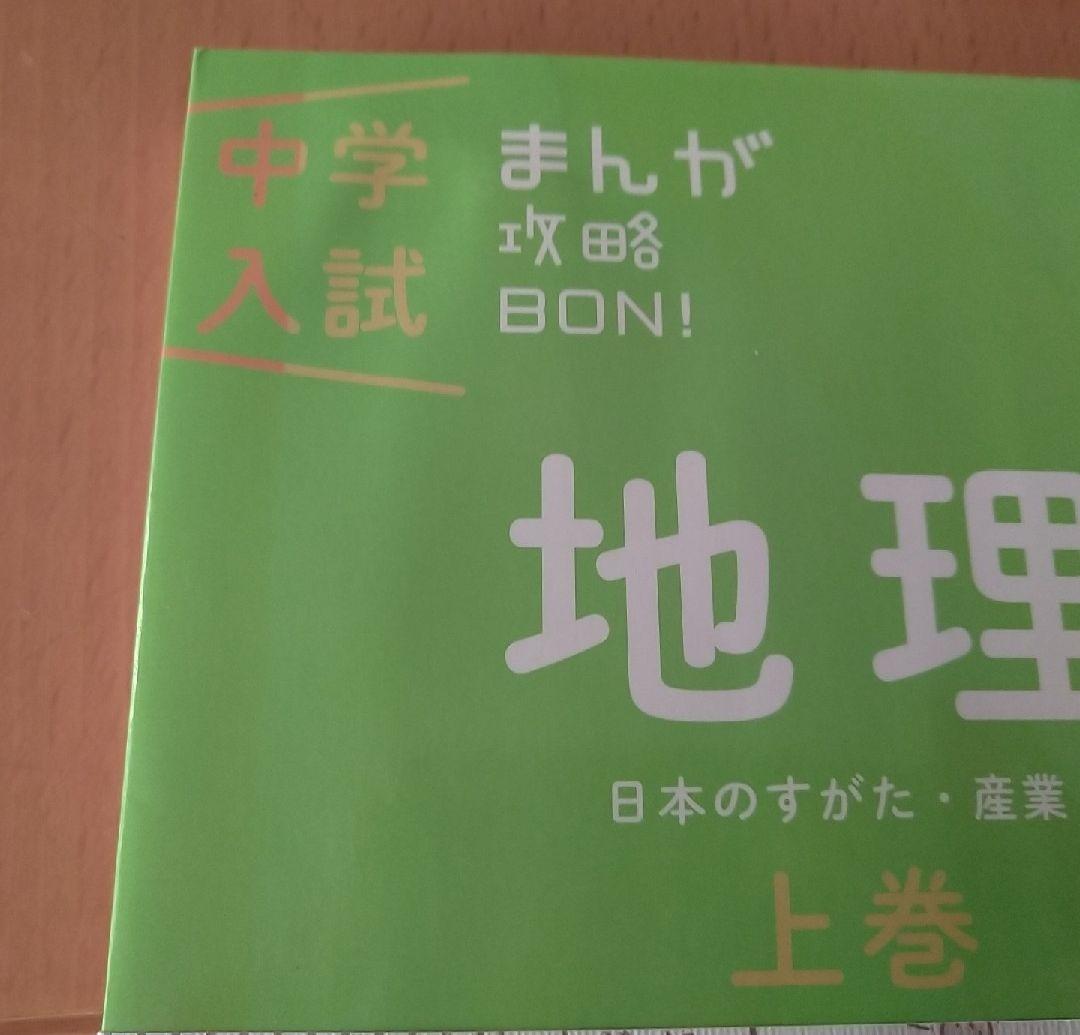 中学入試　学研　まんが攻略BON! 歴史　地理　政治　国際　　社会　理科