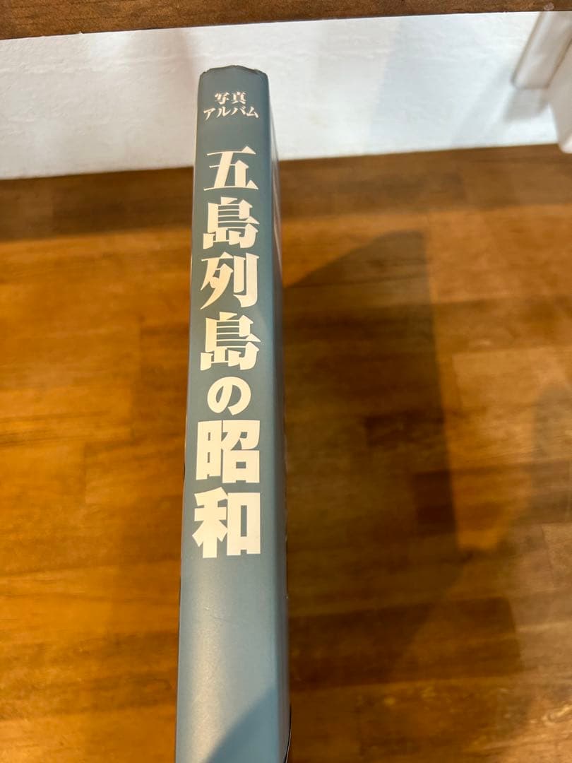 写真アルバム　五島列島の昭和