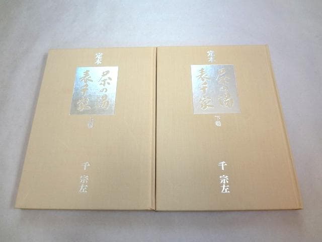 ★ 千宗左 「定本 茶の湯表千家 上下巻」 ★