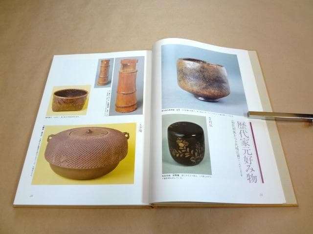 ★ 千宗左 「定本 茶の湯表千家 上下巻」 ★