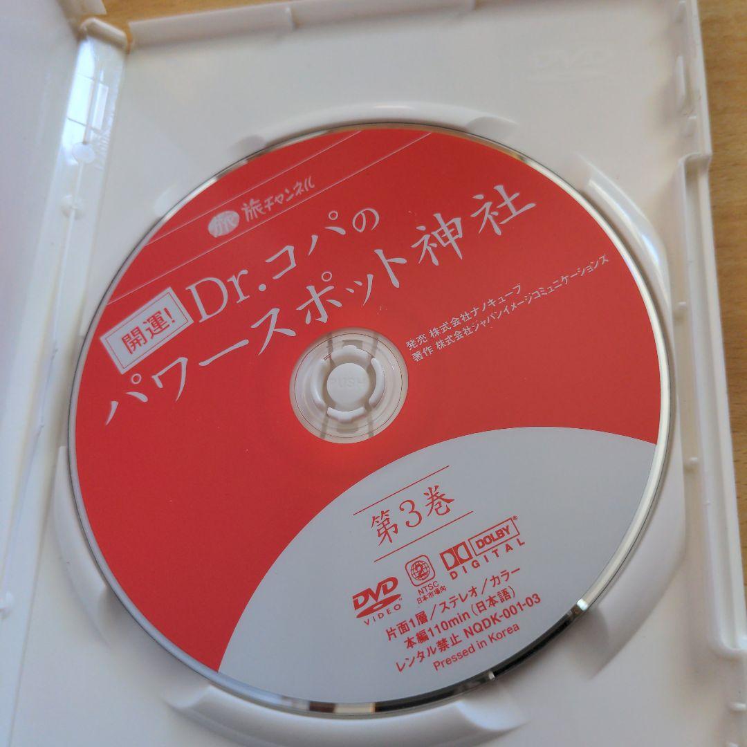 Dr.コパ/開運!Dr.コパのパワースポット神社〈3枚組〉 DVD