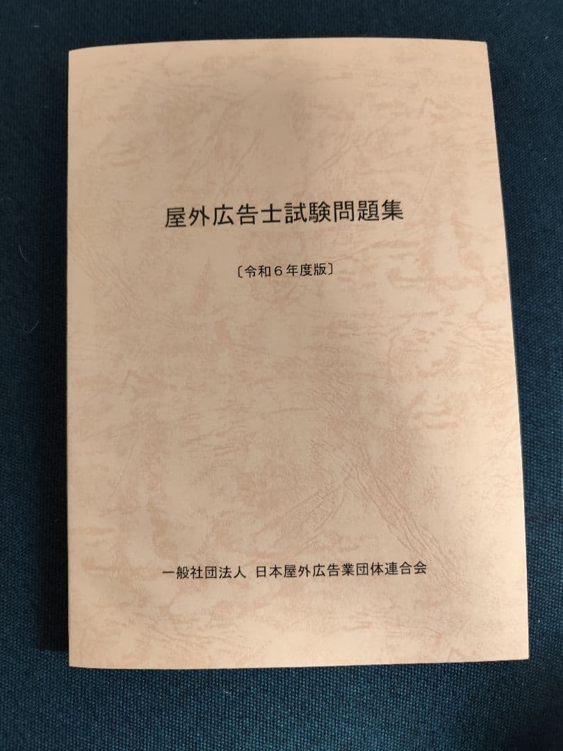 屋外広告士　試験問題集令和6年度版　他、参考書