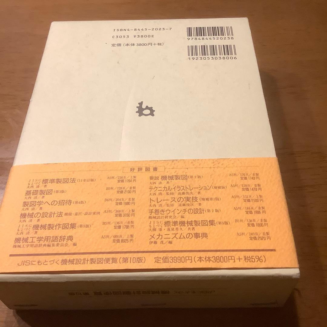 JISにもとづく　機械設計製図便覧