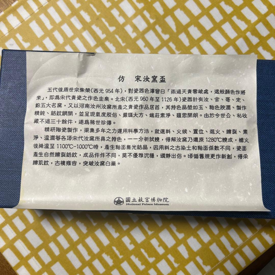 盃　汝窯杯　故宮博物院　2個セット