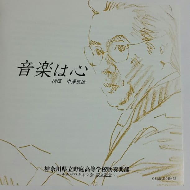 音楽は心　野庭高校吹奏楽部