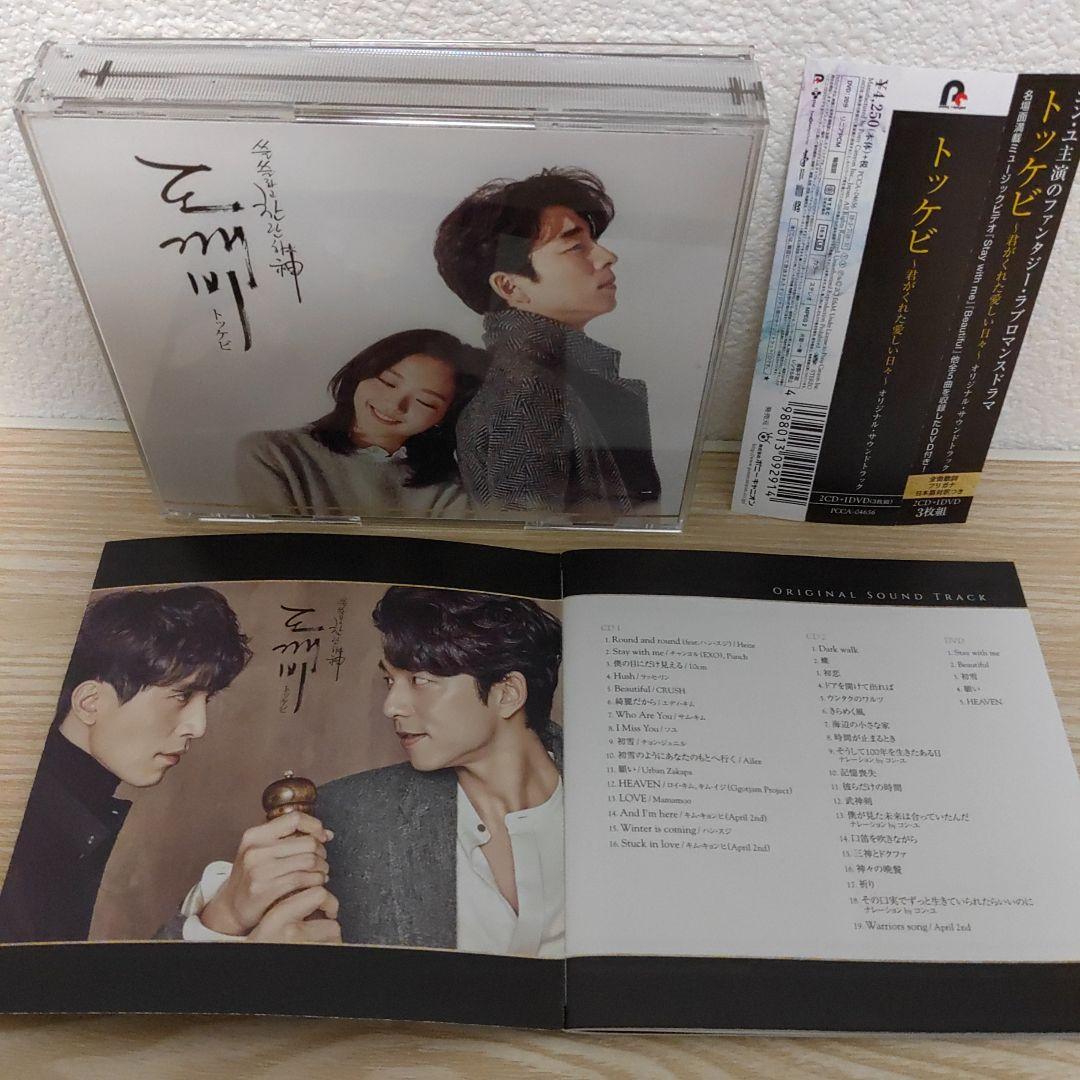 コン・ユ主演(トッケビ～君がくれた愛しい日々～)オリジナルサウンドトラック3枚組