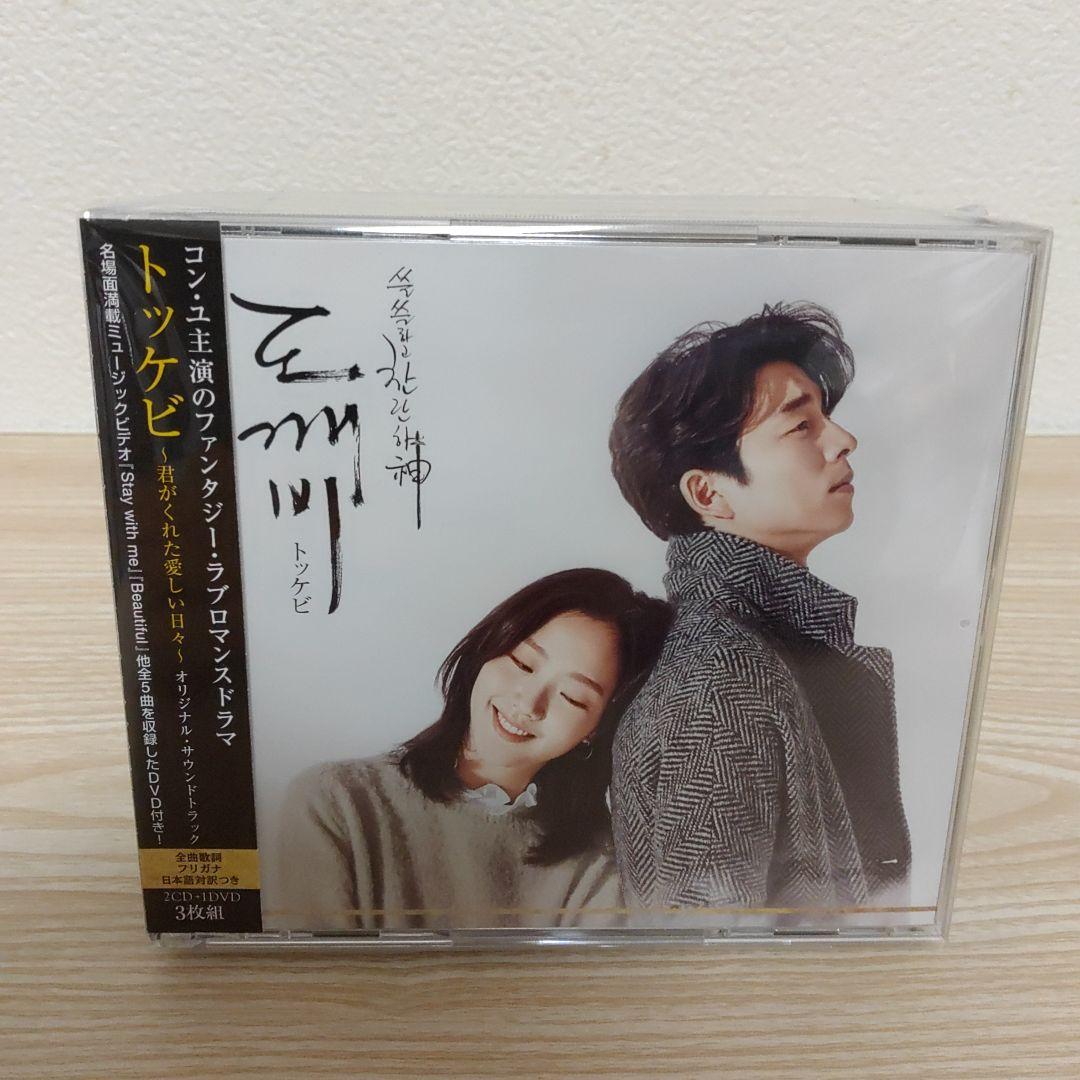 コン・ユ主演(トッケビ～君がくれた愛しい日々～)オリジナルサウンドトラック3枚組