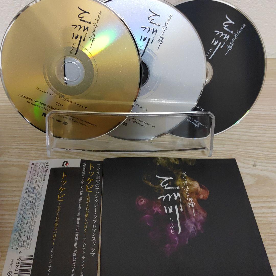 コン・ユ主演(トッケビ～君がくれた愛しい日々～)オリジナルサウンドトラック3枚組