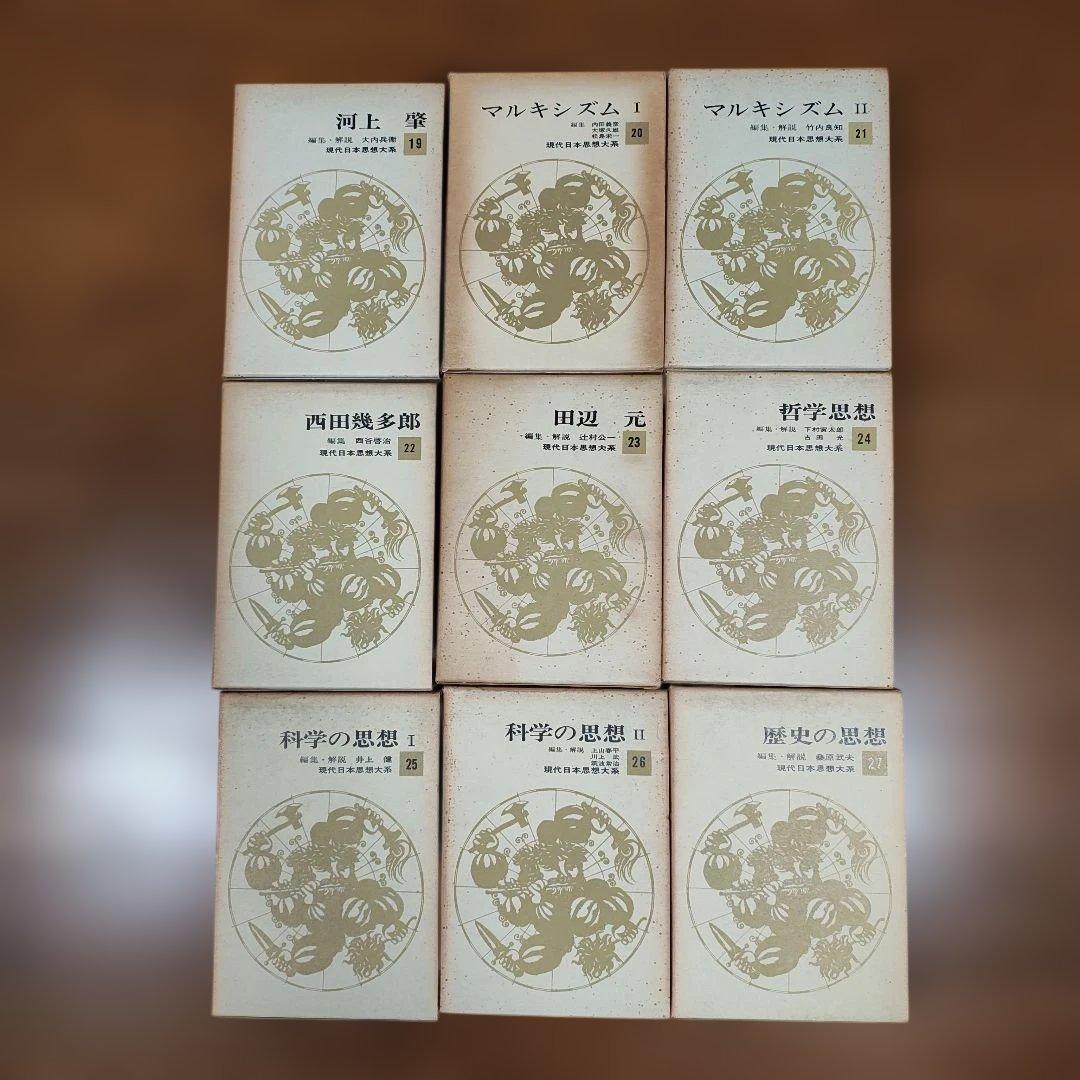 ​【全35巻 完結セット 月報34種付】現代日本思想大系 筑摩書房​