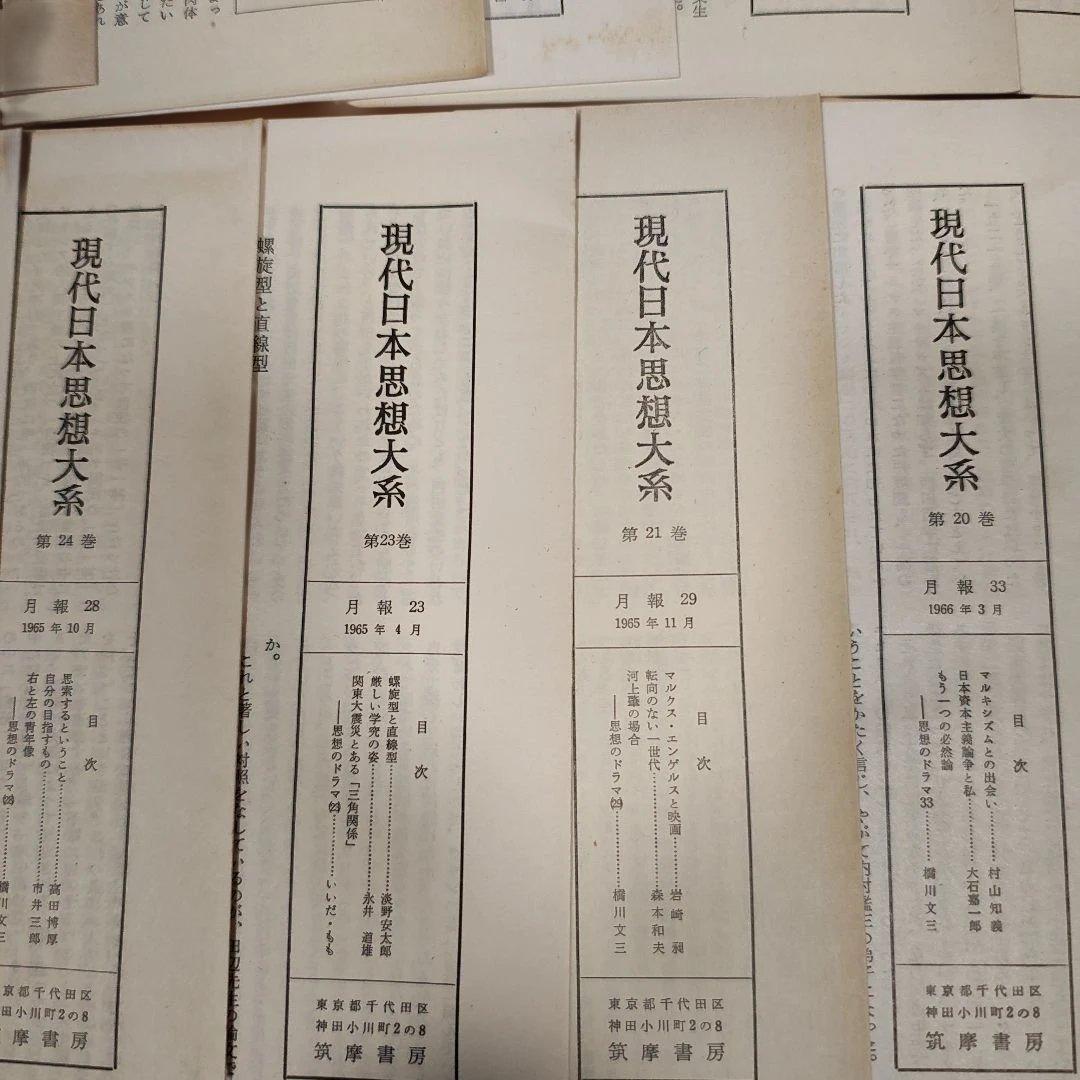 ​【全35巻 完結セット 月報34種付】現代日本思想大系 筑摩書房​