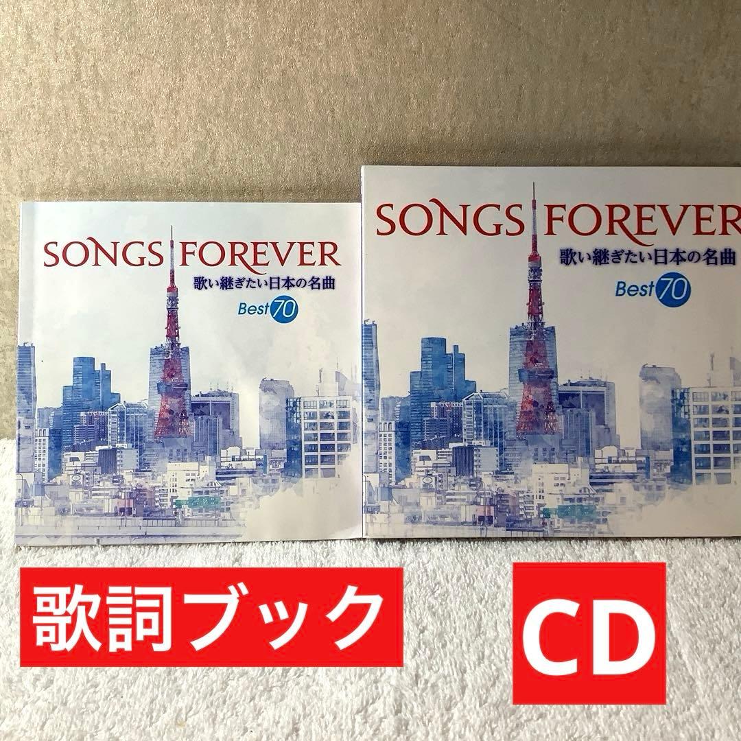 SONGS FOREVER 歌い継ぎたい日本の名曲 Best 70 全部揃い