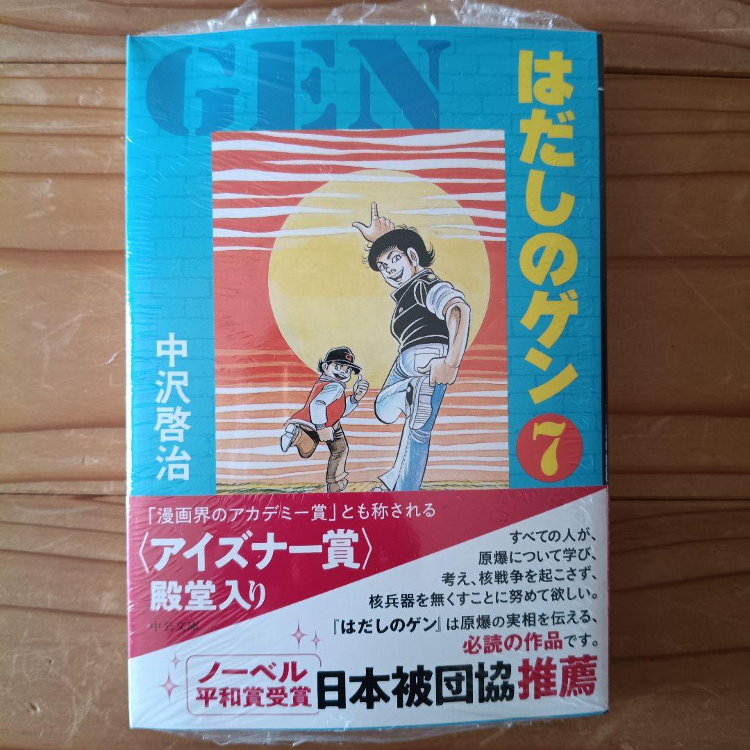 ☆新品☆はだしのゲン 全巻セット 1-7巻♪シュリンク付き♪