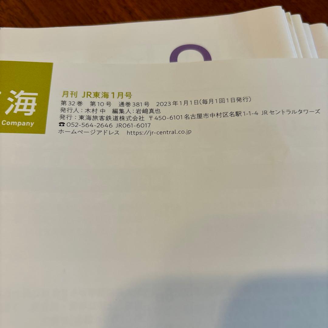 JR東海関係者の月刊誌『月刊 JR東海』2023年 12冊揃い