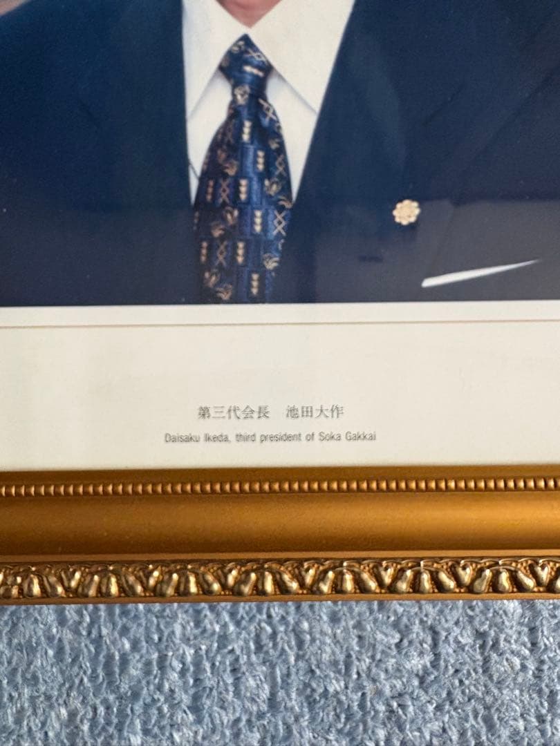 池田大作　牧口常三郎　戸田城聖　写真　額縁　創価学会　フォト　ポスター
