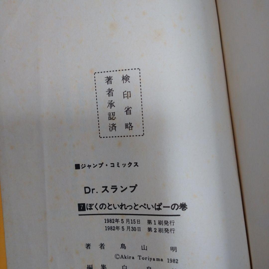 Dr.スランプ アラレちゃん 1巻から8巻 8冊セット