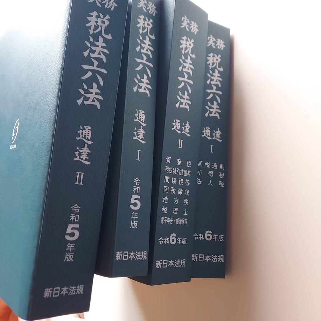 実務税法六法 通達 I