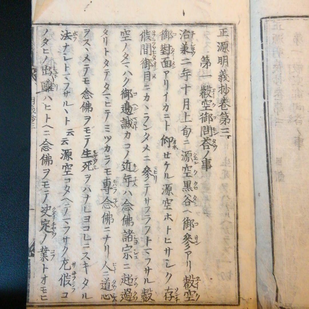 正源明義鈔　巻第三、四　　一冊