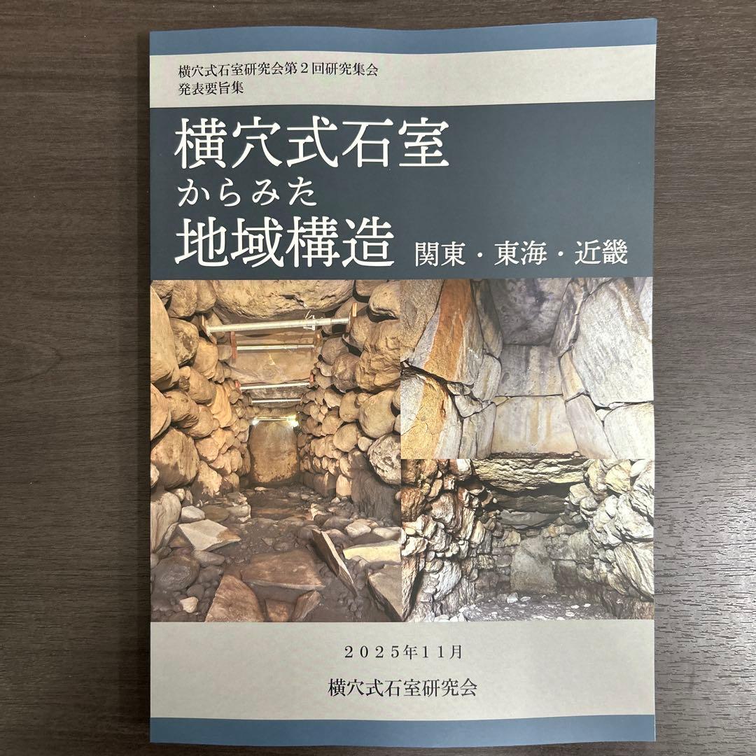シンポジウム資料集　横穴式石室からみた地域構造　関東・東海・近畿　考古学　古墳