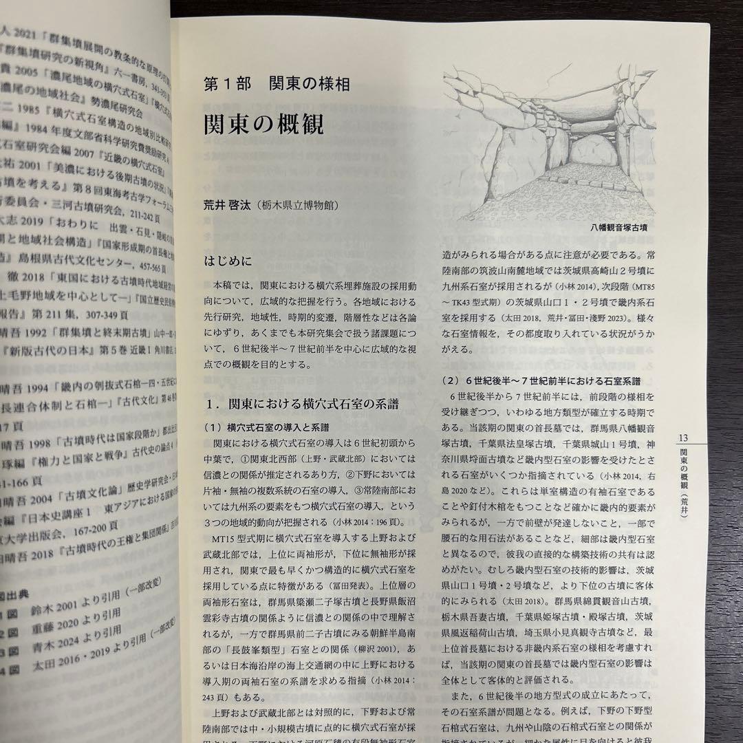 シンポジウム資料集　横穴式石室からみた地域構造　関東・東海・近畿　考古学　古墳