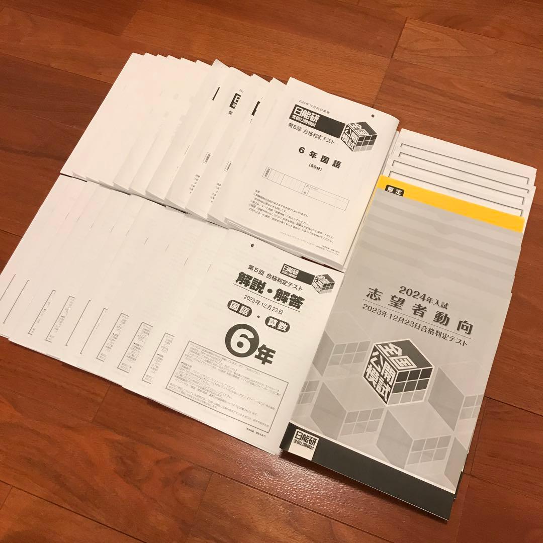 日能研 2023年度 6年生 1年分テスト フルセット