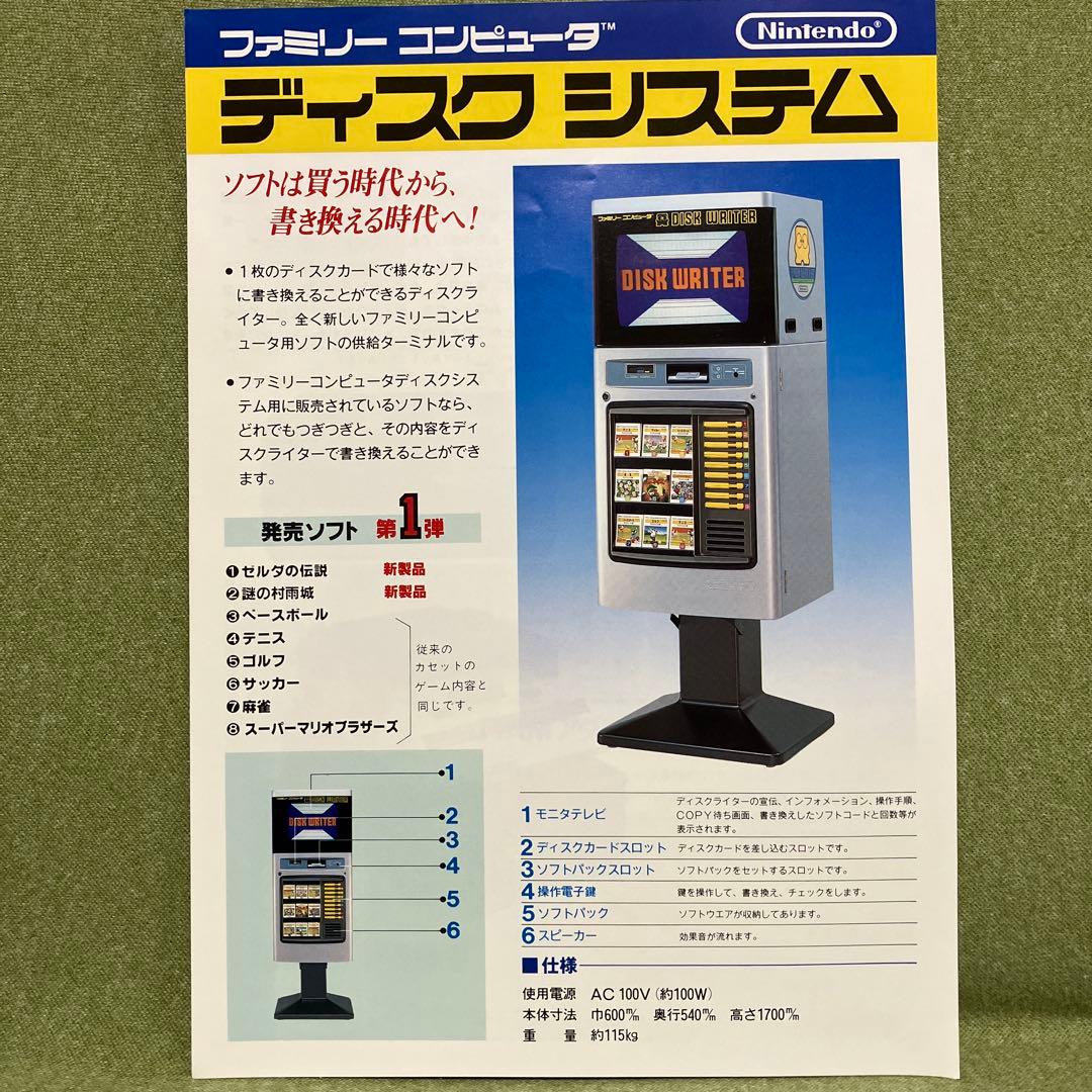 スーパーマリオブラザーズ　ディスクシステム　チラシほか（1985年）。超レア物