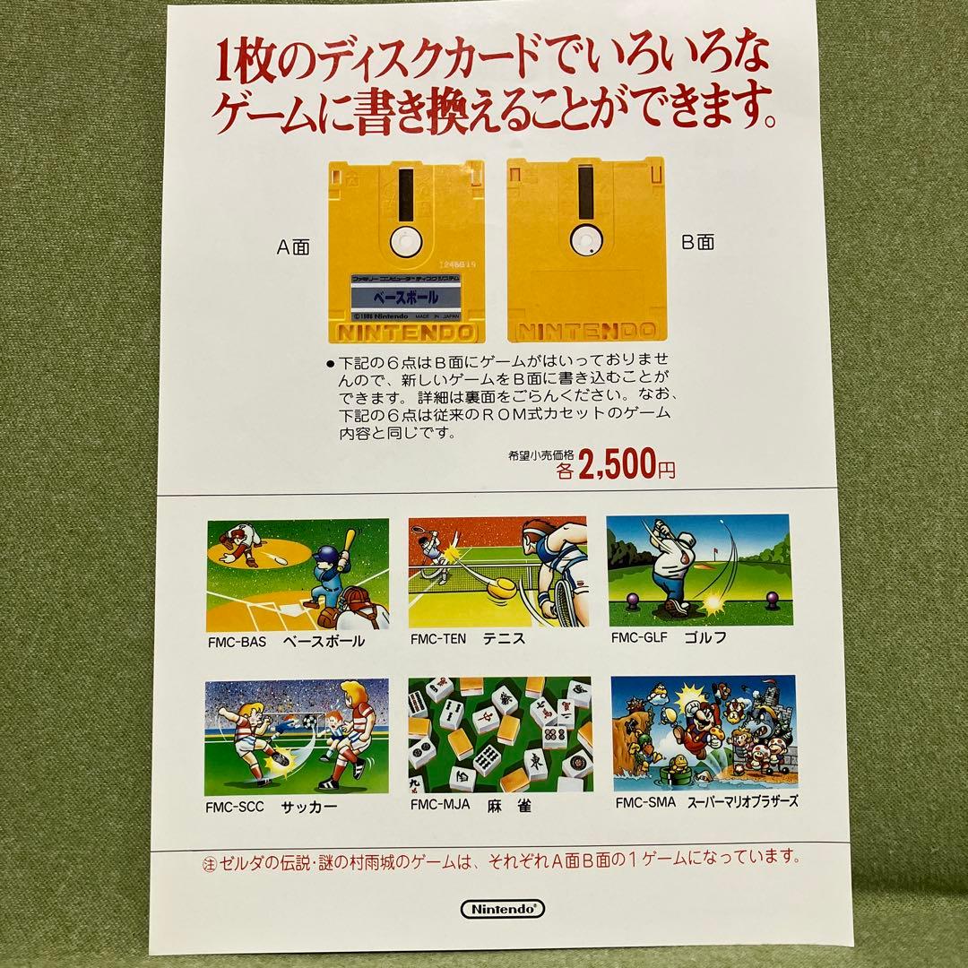 スーパーマリオブラザーズ　ディスクシステム　チラシほか（1985年）。超レア物
