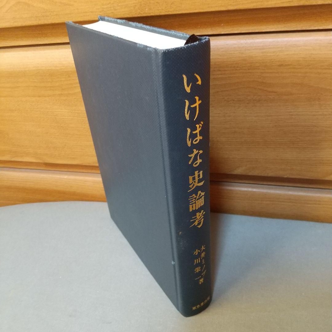 いけばな史論考 池坊を中心に　mt1