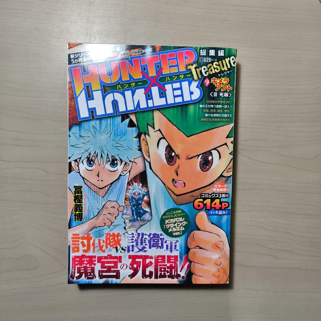 4冊セットHUNTER×HUNTER総集編Treasure カバー４個ついたまま