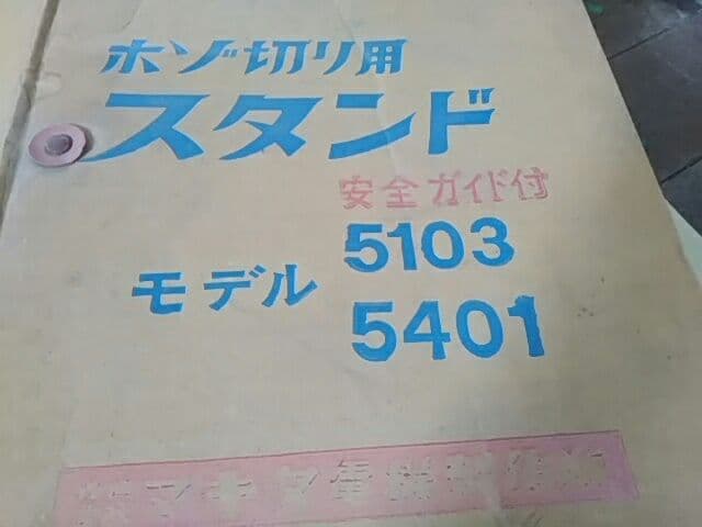 マキタ　ホゾ切り用　スタンド　モデル5103 5401