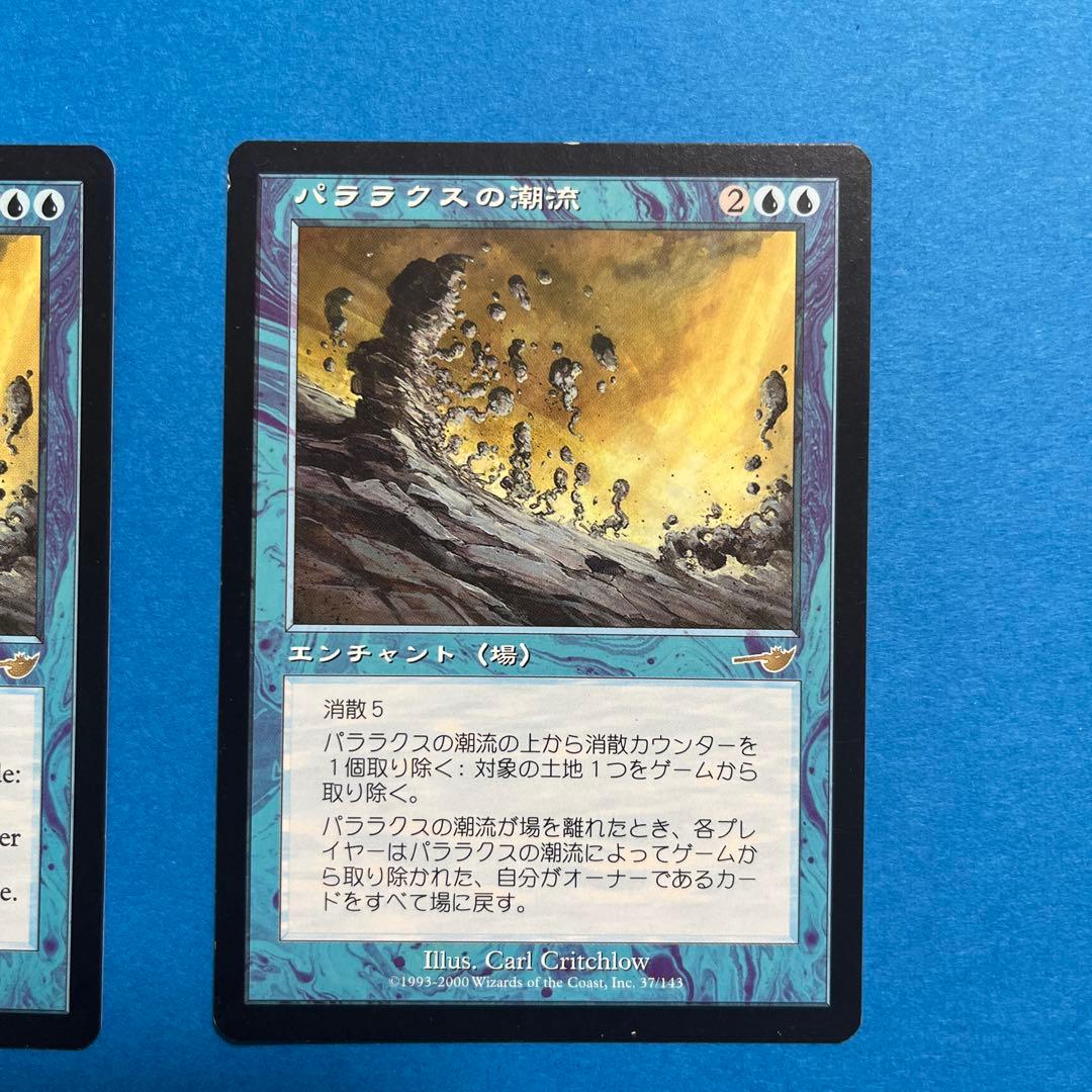 mtg パララクスの潮流/Parallax Tide 2枚セット