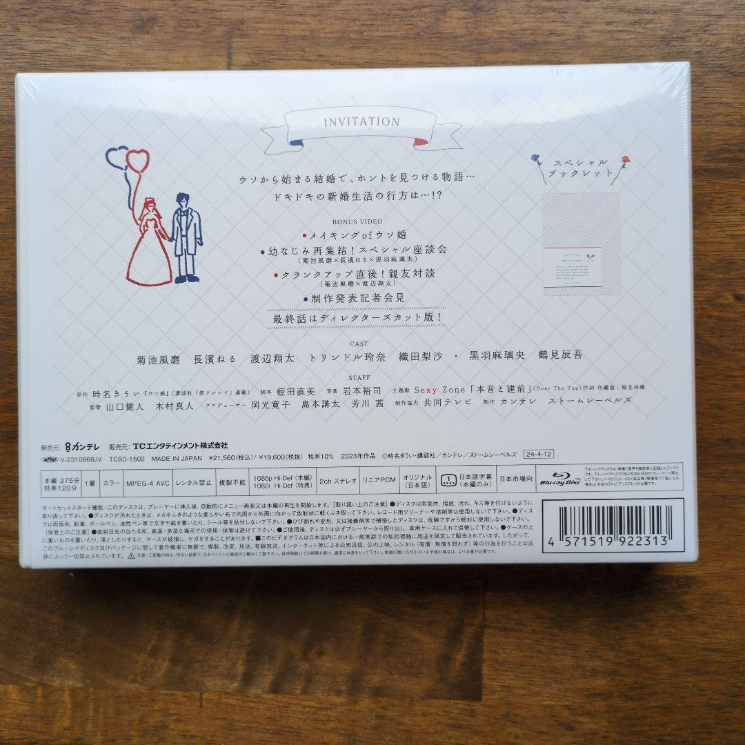 ウソ婚 Blu-ray BOX〈3枚組〉　菊池風磨　長濱ねる　渡辺翔太