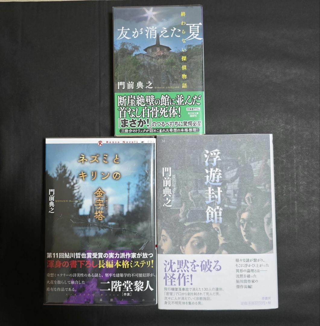 門前典之 ネズミとキリンの金字塔 浮遊封館 全サイン本